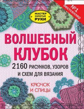 Чарівний клубок. 2160 малюнків, візерунків і схем для в'язання. Гачок і спиці 330621 фото