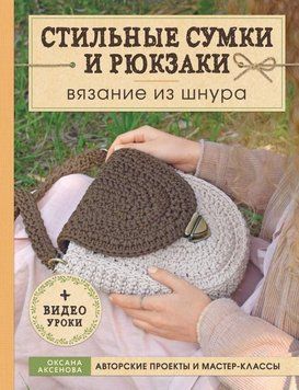 Стильные сумки и рюкзаки. Вязание из шнура 246810 фото
