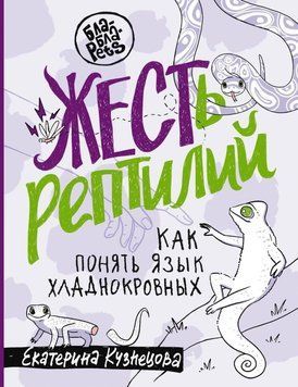 ЖЕСТЬ рептилій. Як розуміти мову холоднокровних 45131 фото