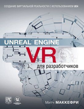 Unreal Engine VR для разработчиков 42602509 фото