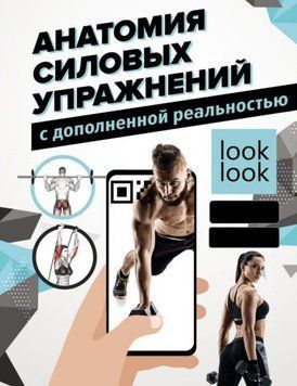 Анатомия силовых упражнений с дополненной реальностью 21910 фото