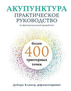 Акупунктура. Практическое руководство по функциональной проработке более 400 триггерных точек (А5,м) 992822 фото
