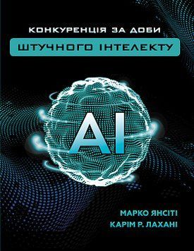 Конкуренція за доби штучного інтелекту. Марко Янсіті, Карім Лахані. BookChef 2375868467 фото