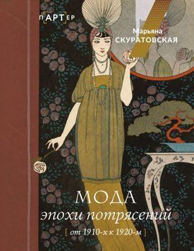 Мода эпохи потрясений. От 1910-х к 1920-м 1726611 фото