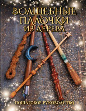 Чарівні палички з дерева. Покрокове керівництво 1448411 фото