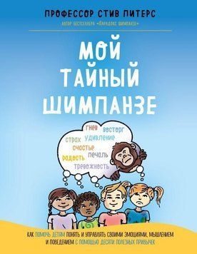 Мій таємний шимпанзе. Як допомогти дітям зрозуміти та керувати своїми емоціями, мисленням і поведінкою 393721 фото