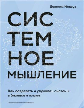 Системне мислення. Як створювати та покращувати системи в бізнесі та житті 1827411 фото