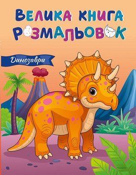 Динозавры. Большая книга раскрасок. Утро 2726080129 фото