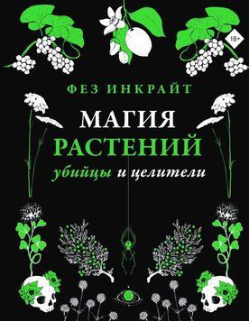 Магия растений: убийцы и целители 76231 фото