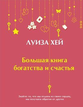 Велика книга багатства і щастя 1882011 фото