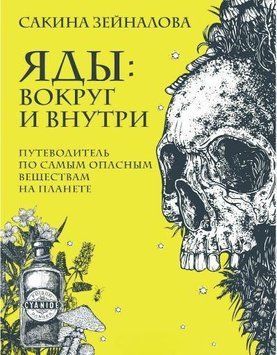 Отрути. Навколо і всередині. Путівник найнебезпечнішими речовинами на планеті 214464267919 фото