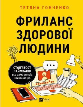 Фріланс здорової людини. Гонченко Т.Г. 2375860258 фото