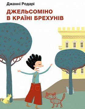 Джельсоміно в Країні Брехунів. Джанні Родарі. BookChef 2375868521 фото