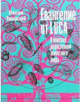 Евангелие от LUCA. В поисках родословной животного мира 11004 фото