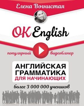 OK English! Английская грамматика для начинающих 25930731 фото