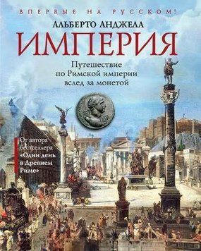 Імперія. Подорож Римською імперією слідом за монетою 2144642631 фото