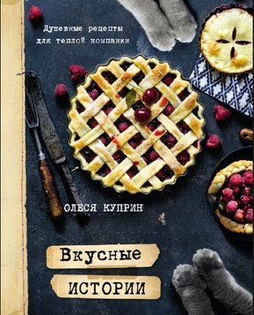 Вкусные истории. Душевные рецепты для теплой компании 1698111 фото