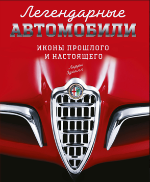 Легендарні авто: Ікони минулого й сучасності 2140610 фото