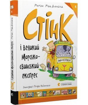 СТІНК і великий морськосвинський експрес_4 М.МакДоналд Видавництво Старого Лева 2375865747 фото