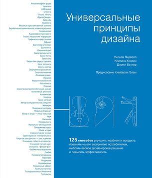 Универсальные принципы дизайна. 125 способов улучшить юзабилити продукта, повлиять на его восприятие потребителем, выбрать верное дизайнерское решение и повысить эффективность 214464267861 фото