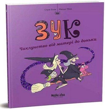 ЗУК. Колдовство от матери к дочери. Наша Идея 2375869513 фото