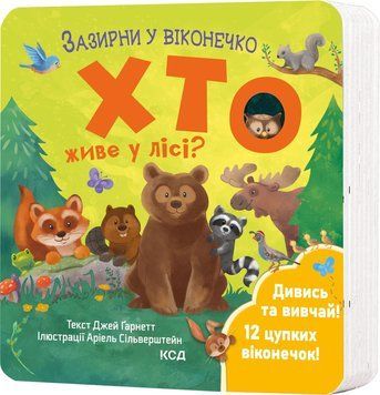 ХТО ЖИВЕ У ЛІСІ? Д.Ґарнетт зазирни у віконечко КСД 2787178436 фото