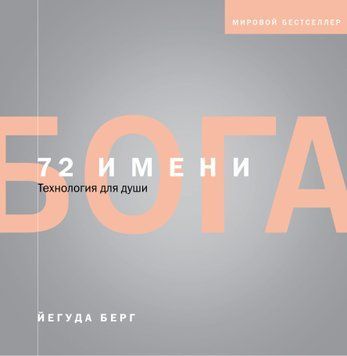 72 имени Бога 1925311 фото