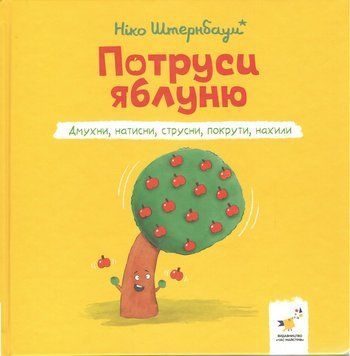 ПОТРУСИ ЯБЛУНЮ дмухни, натисни, струсни, покрути Ніко Штернбаум Час Майстрів 3009760039 фото