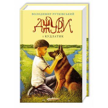 Джури та кудлатий, В.Рутковський А-БА-БА-ГА-ЛА-МА-ГА 2375854929 фото