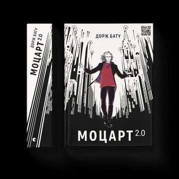 Моцарт 2.0 Бату Дорж ВСЛ 2375854273 фото