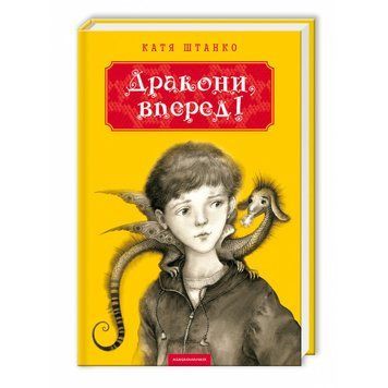 ДРАКОНИ ВПЕРЕД!, КАТЯ ШТАНКО А-БА-БА-ГА-ЛА-МА-ГА 2375854980 фото