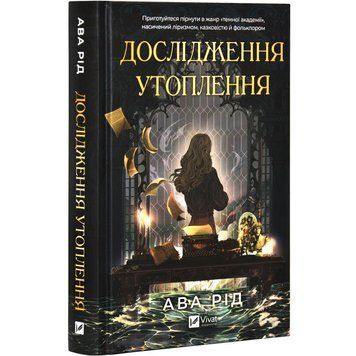 ИССЛЕДОВАНИЕ УТОПЛЕНИЯ Ава Рид Vivat 2450050968 фото