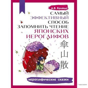 Самый эффективный способ запомнить чтение японских иероглифов. Иероглифические сказки 42586084 фото