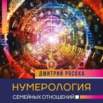 Нумерологія сімейних стосунків 3512 фото