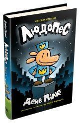 Людопес. Книга 1.Пилки Д..КМ-Букс 2375867238 фото