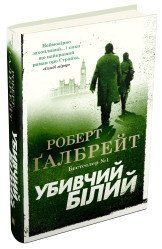 Убивчий білий.Ґалбрейт Р..КМ-Букс 2375867353 фото