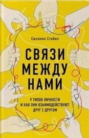 Связи между нами. 9 типов личности и как они взаимодействуют друг с другом 231310 фото