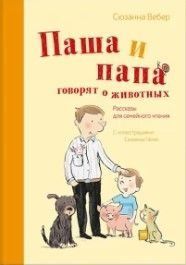 Паша і тато говорять про тварин. Оповідання для сімейного читання 25054 фото