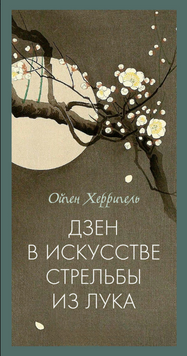 Дзен в искусстве стрельбы из лука 2303612 фото