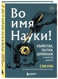 Во имя Науки! Убийства, пытки, шпионаж и многое другое 1069622 фото