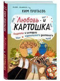 Любов і картопля. Рецепти та історії ізраїльського дієтолога 241028 фото