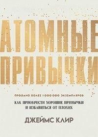 Атомные привычки. Как приобрести хорошие привычки и избавиться от плохих 6768 фото