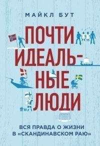 Почти идеальные люди. Вся правда о жизни в &laquo;Скандинавском раю&raquo; 200610 фото
