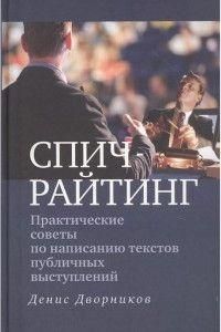 Спичрайтинг. Практические советы по написанию текстов публичных выступлений 245010 фото