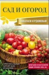 Сад и огород с Николаем Курдюмовым 4482 фото