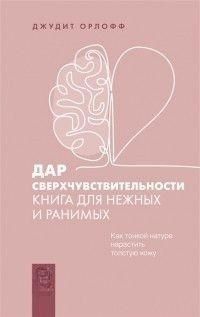 Дар сверхчувствительности. Книга для нежных и ранимых 340521 фото