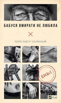 БАБУСЯ ВМИРАТИ НЕ ЛЮБИЛА Донбас П.Белянський Vivat 2375864629 фото