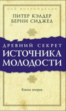 Древний секрет источника молодости. Книга 2 2131110 фото