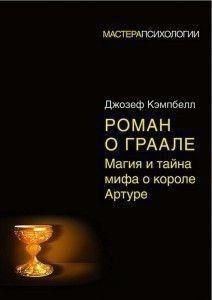 Роман про Грааль. Магія і таємниця міфу про короля Артура 4249 фото