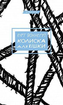 Колиска для кішки. Курт Воннеґут. BookChef 2375868845 фото